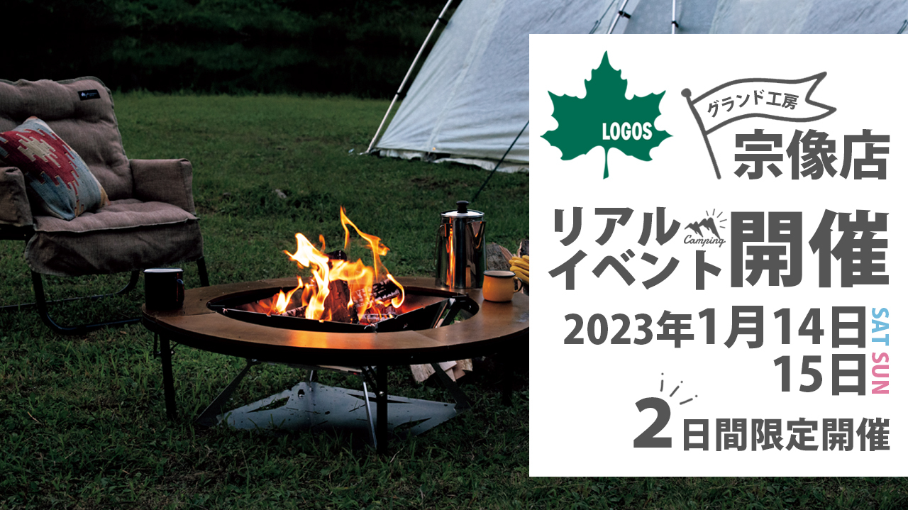 グランド工房宗像店とLOGOSの新春コラボ企画